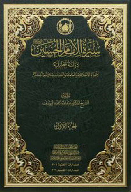 الشيخ اليوسف يصدر كتاب سيرة الإمام الحسين ع في مجلدين جهينة الإخبارية