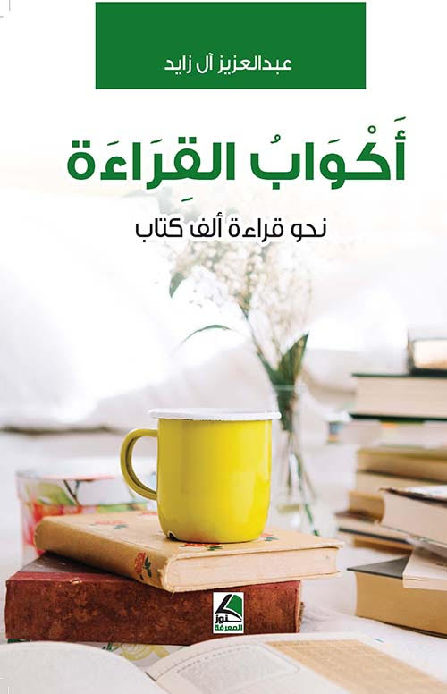 اكواب القراءة - حسن آل زايد